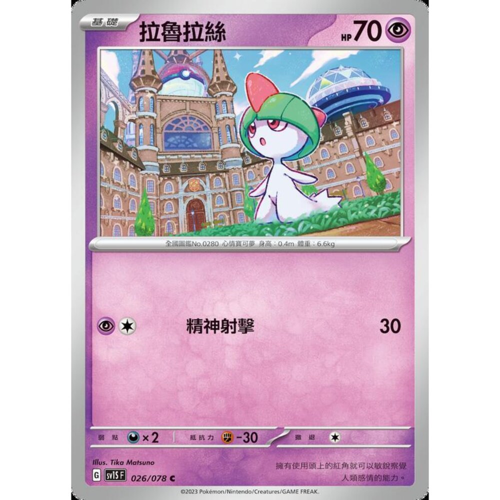 250206210546-【晴天屋】寶可夢 PTCG 中文版 拉魯拉絲 SV1S F 026/078 C