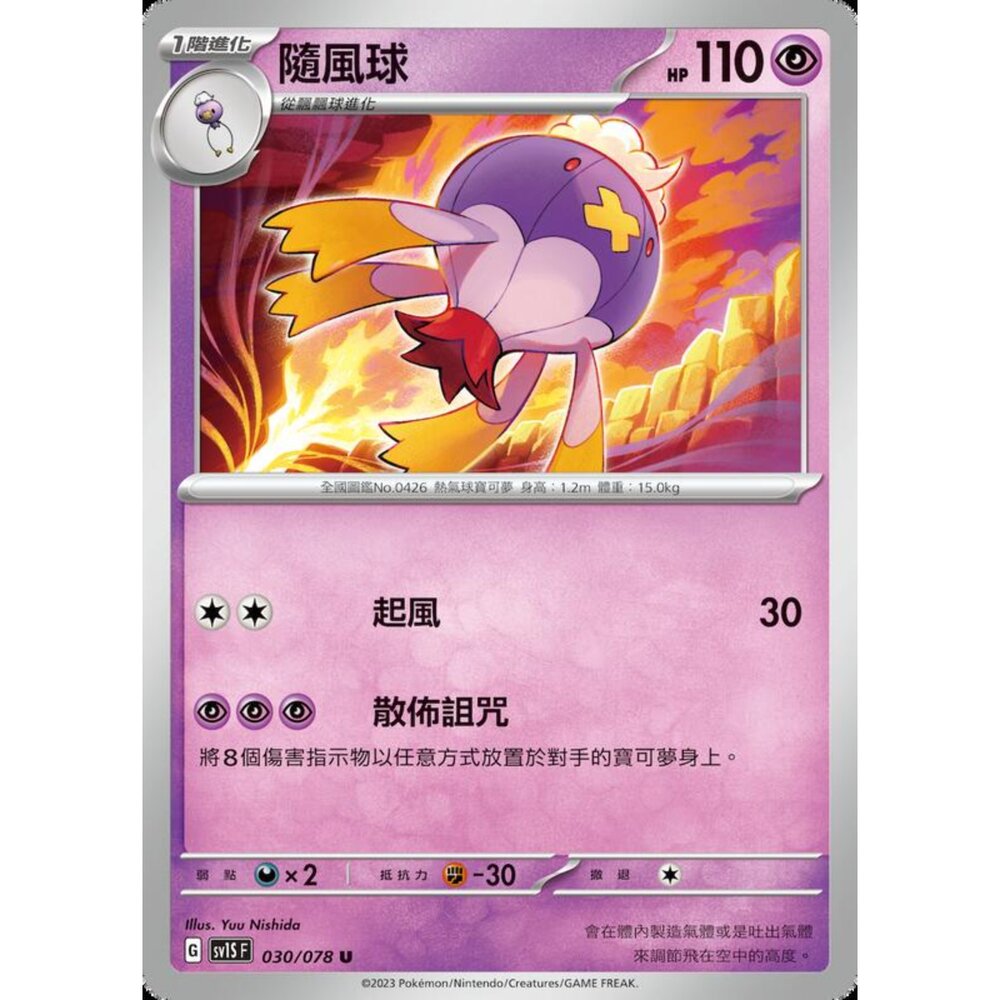 250206211424-【晴天屋】寶可夢 PTCG 中文版 隨風球 SV1S F 030/078 U