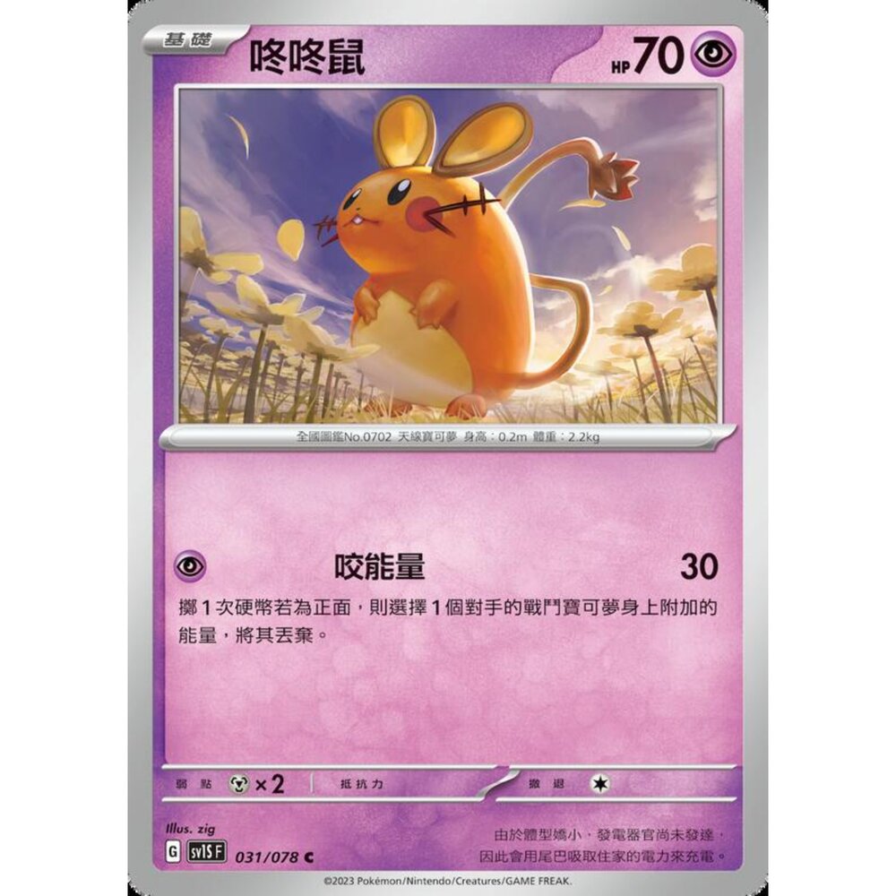 250206211448-【晴天屋】寶可夢 PTCG 中文版 咚咚鼠 SV1S F 031/078 C
