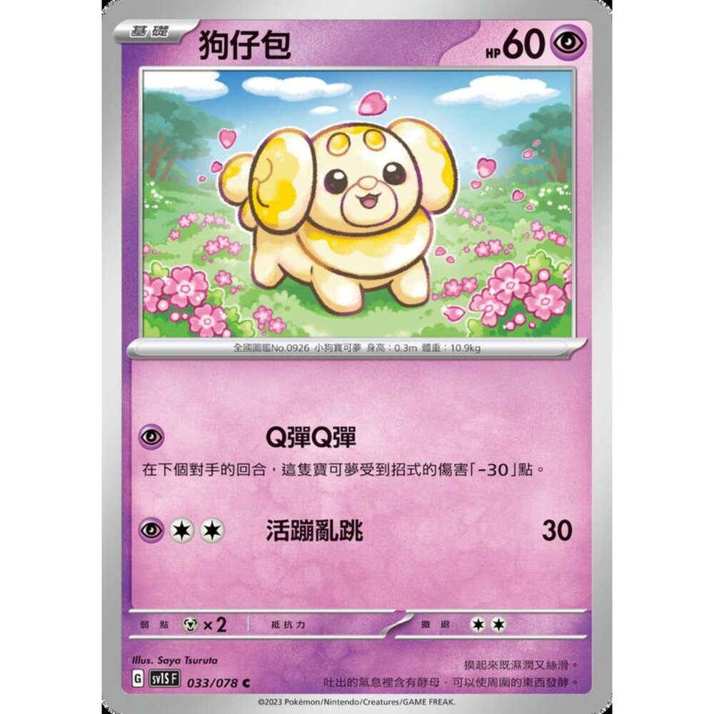 250206211540-【晴天屋】寶可夢 PTCG 中文版 狗仔包 SV1S F 033/078 C