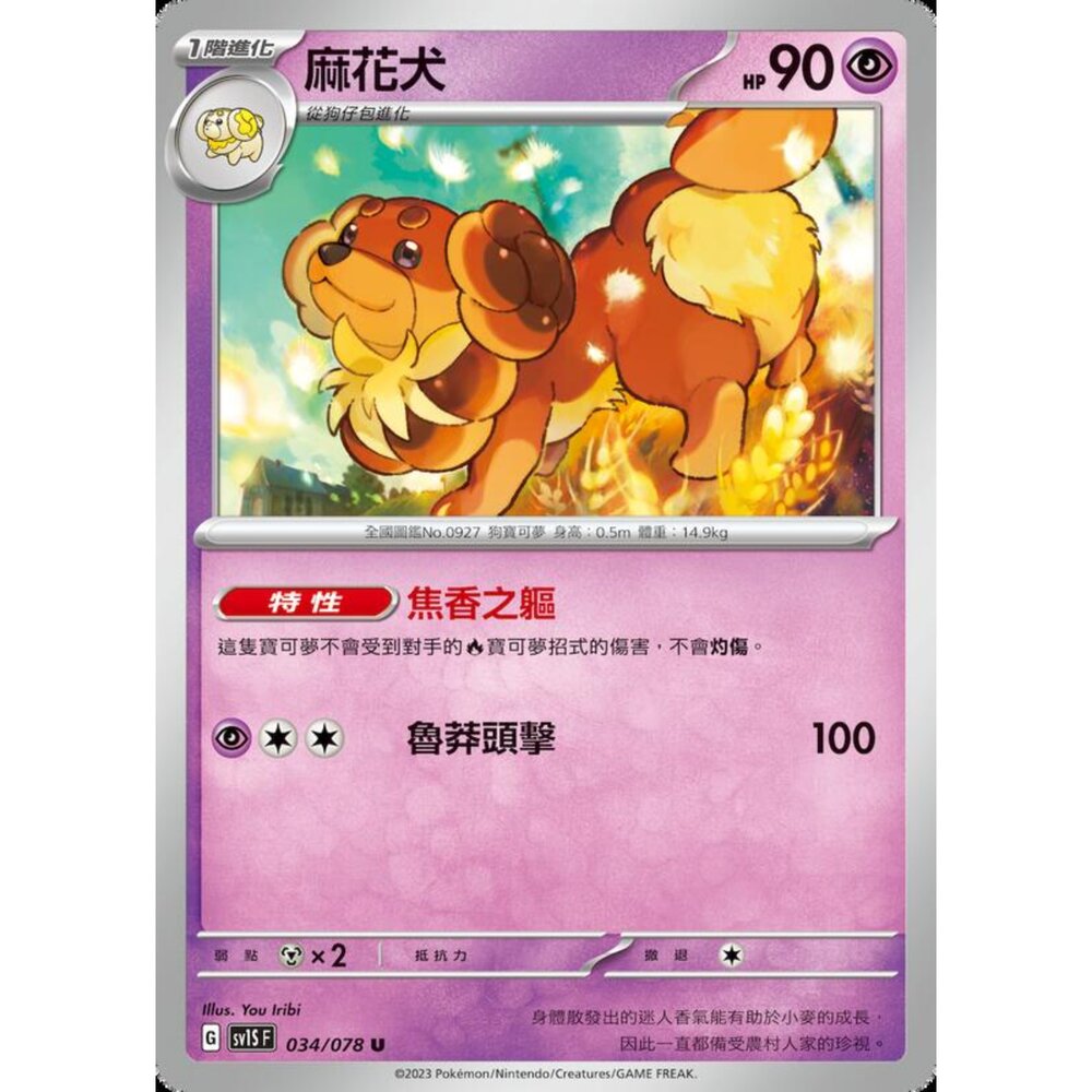 250206211603-【晴天屋】寶可夢 PTCG 中文版 麻花犬 SV1S F 034/078 U