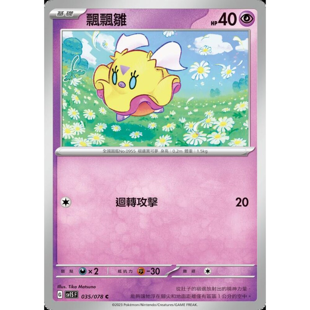 250206211626-【晴天屋】寶可夢 PTCG 中文版 飄飄雛 SV1S F 035/078 C