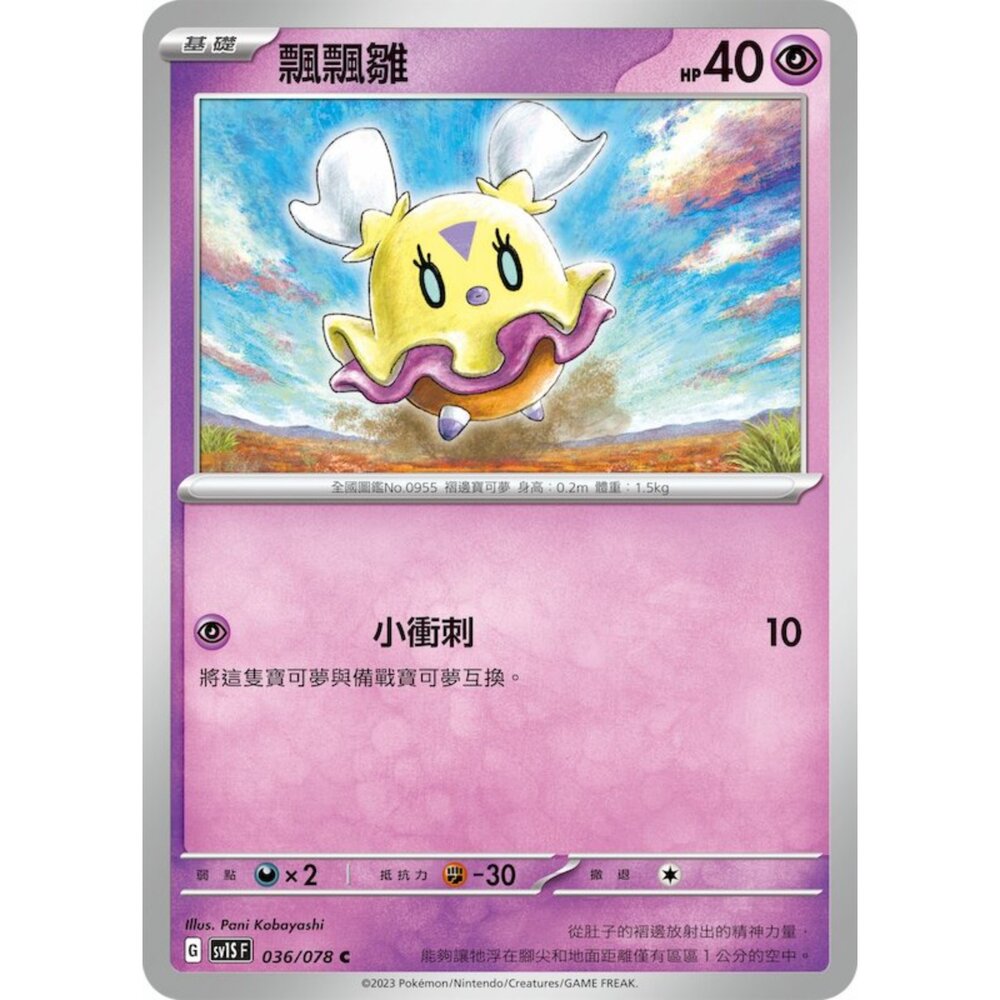 250206211733-【晴天屋】 寶可夢 PTCG 中文版 飄飄雛 SV1S F 036/078 C
