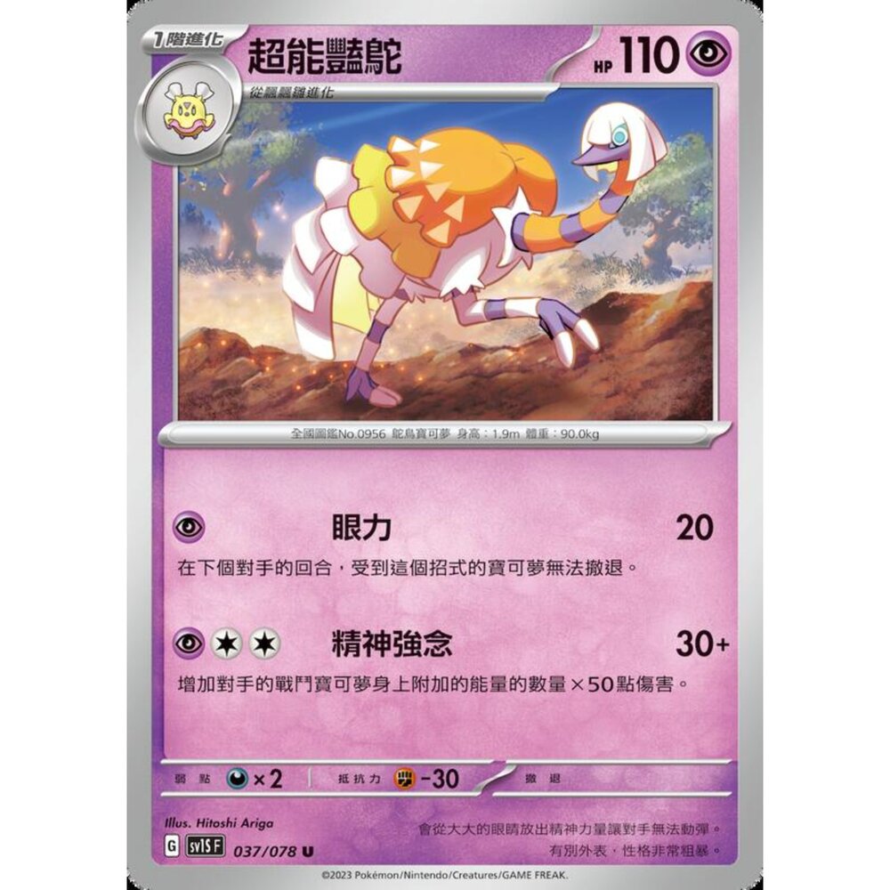 250206211800-【晴天屋】寶可夢 PTCG 中文版 超能艷鴕 SV1S F 037/078 U