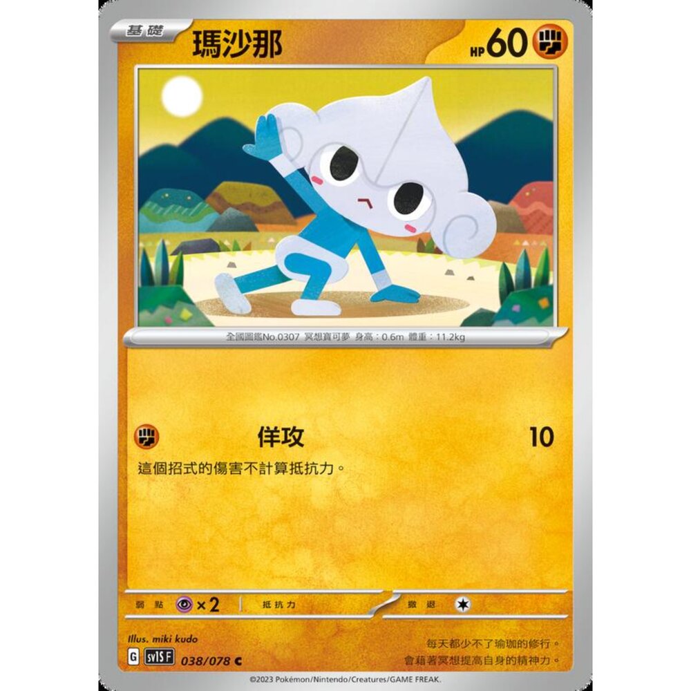 250206211936-【晴天屋】寶可夢 PTCG 中文版 瑪沙那 SV1S F 038/078 C