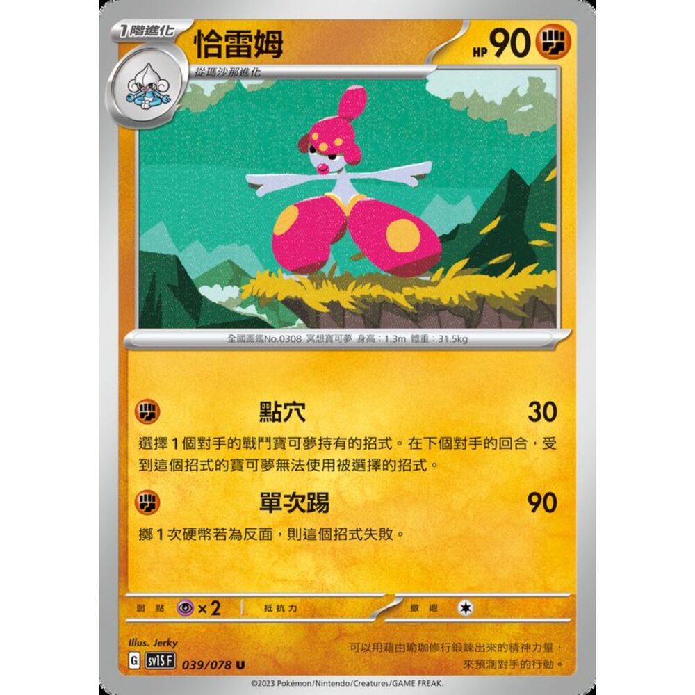 250206211958-【晴天屋】寶可夢 PTCG 中文版 恰雷姆 SV1S F 039/078 U