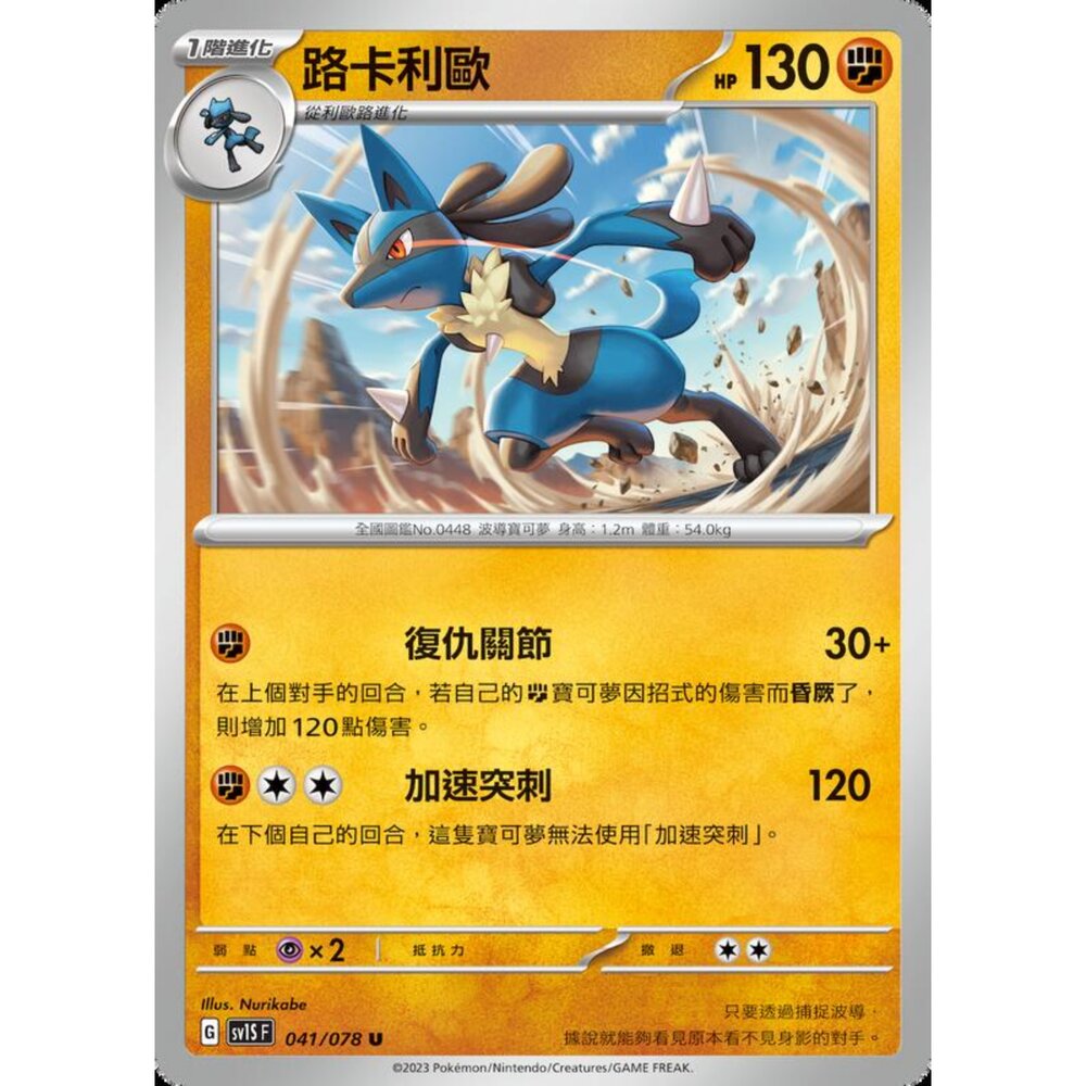 250206212053-【晴天屋】寶可夢 PTCG 中文版 路卡利歐 SV1S F 041/078 U