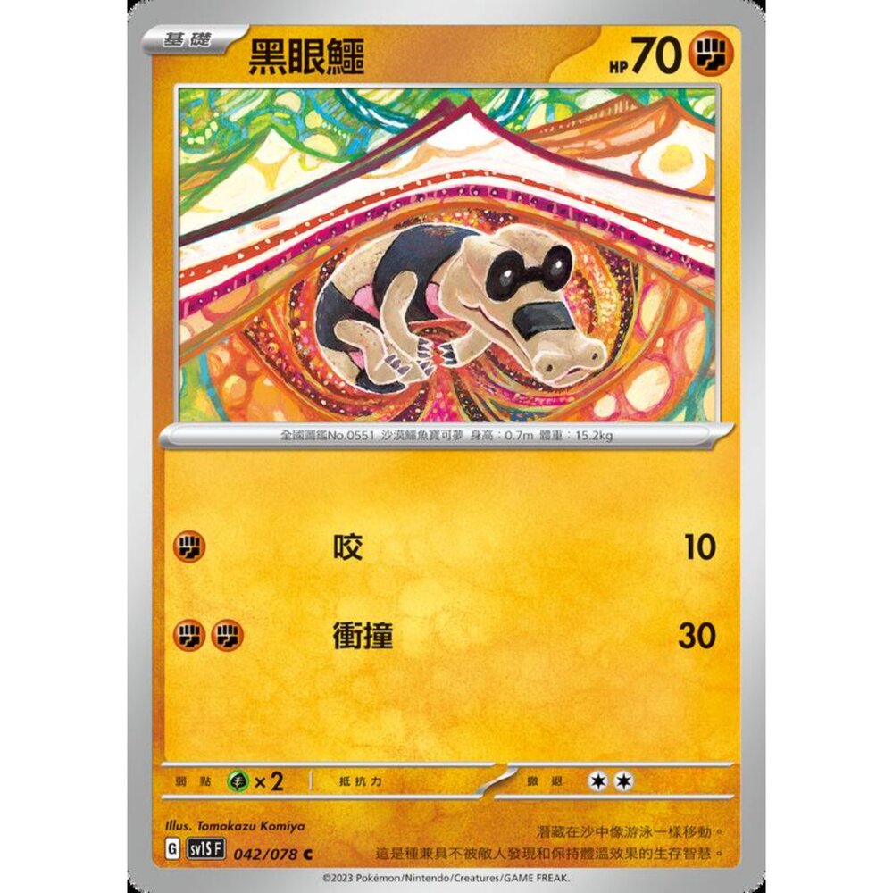 250206212208-【晴天屋】寶可夢 PTCG 中文版 黑眼鱷 SV1S F 042/078 C