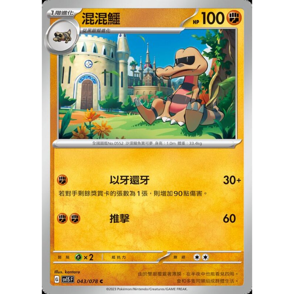 250206212238-【晴天屋】寶可夢 PTCG 中文版 混混鱷 SV1S F 043/078 C