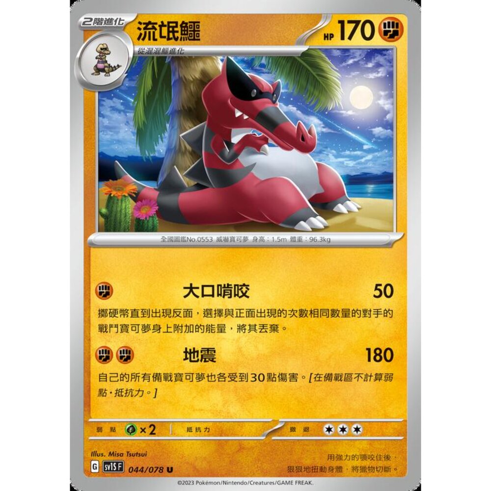 250206212322-【晴天屋】寶可夢 PTCG 中文版 流氓鱷 SV1S F 044/078 U