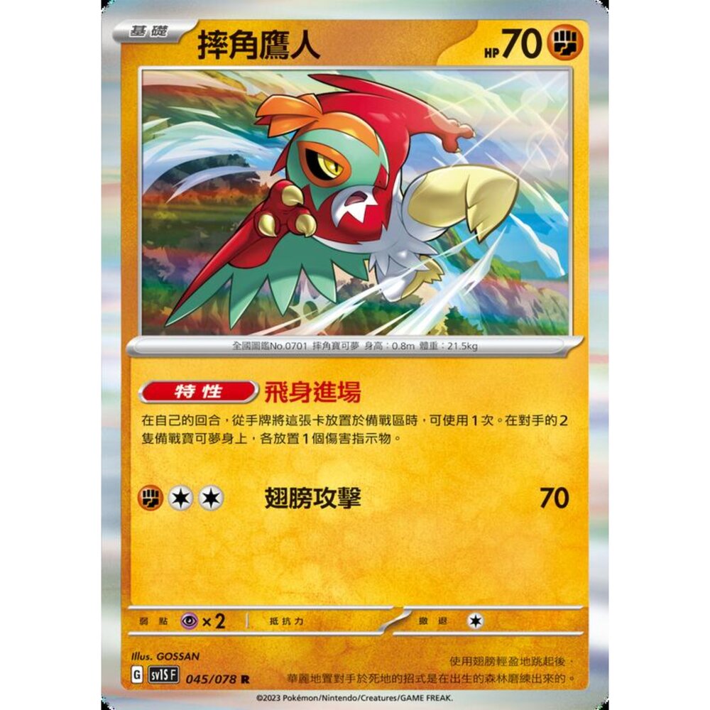 250206212349-【晴天屋】寶可夢 PTCG 中文版 摔角鷹人 SV1S 045/078 SV8a 084/187 R