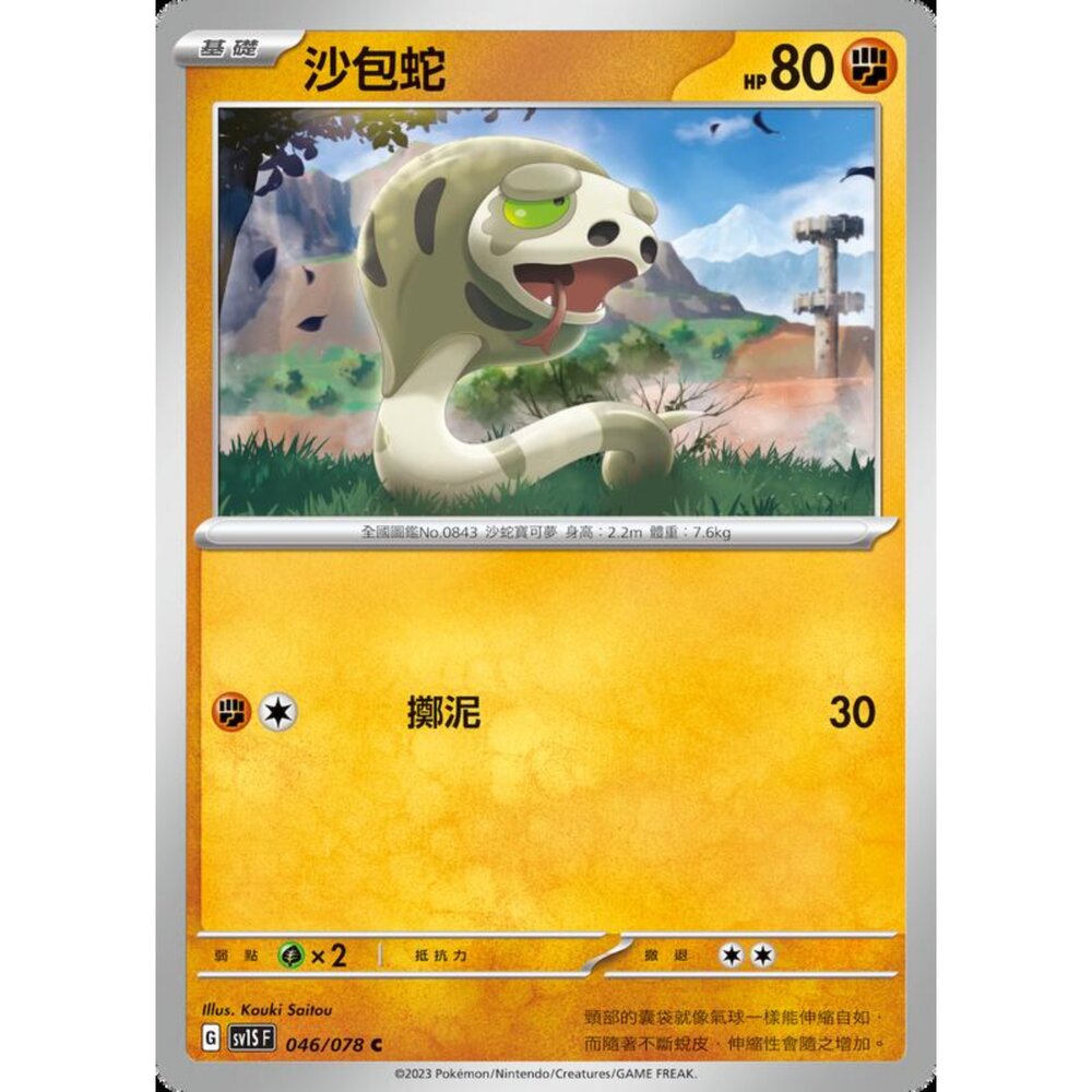 250206212419-【晴天屋】寶可夢 PTCG 中文版 沙包蛇 SV1S F 046/078 C