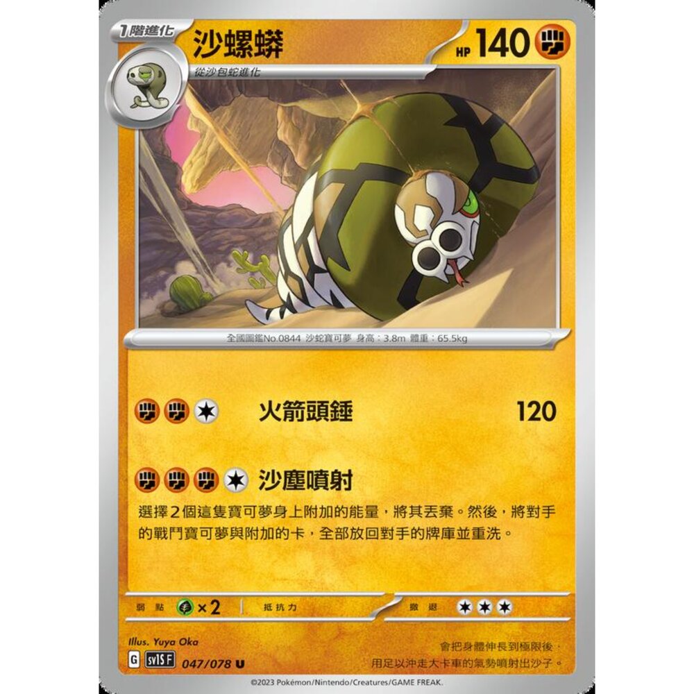 250206212441-【晴天屋】寶可夢 PTCG 中文版 沙螺蟒 SV1S F 047/078 U