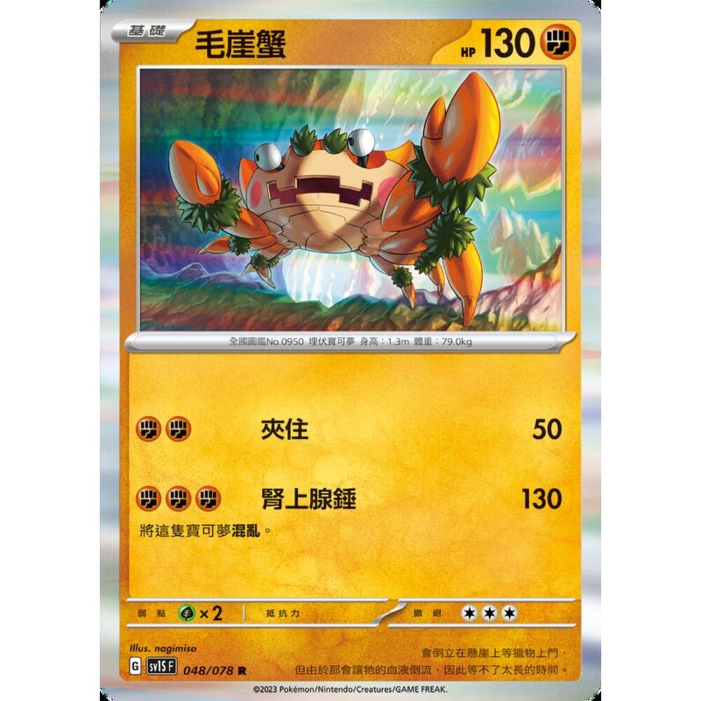 250206212508-【晴天屋】寶可夢 PTCG 中文版 毛崖蟹 SV1S F 048/078 R