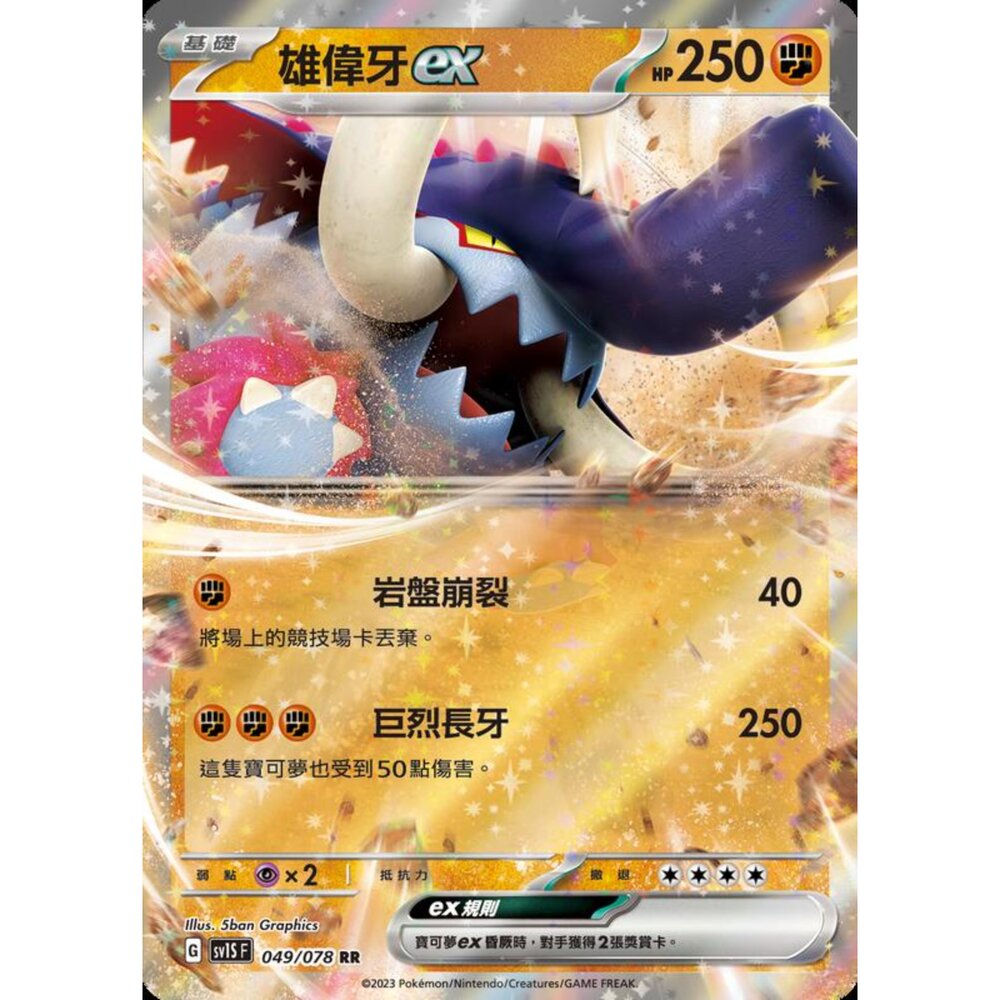 250206212853-【晴天屋】寶可夢 PTCG 中文版 雄偉牙ex SV1S F 049/078 RR