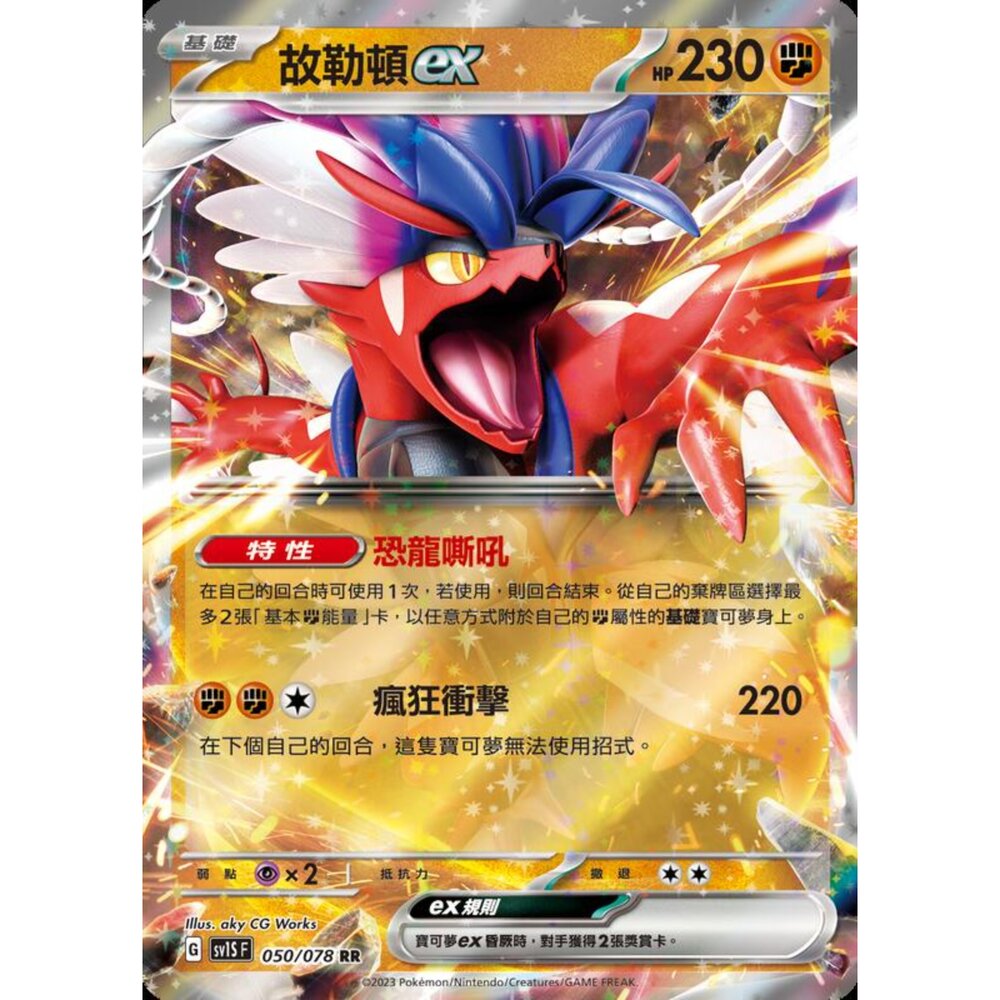250206212918-【晴天屋】寶可夢 PTCG 中文版 故勒頓ex SV1S F 050/078 RR