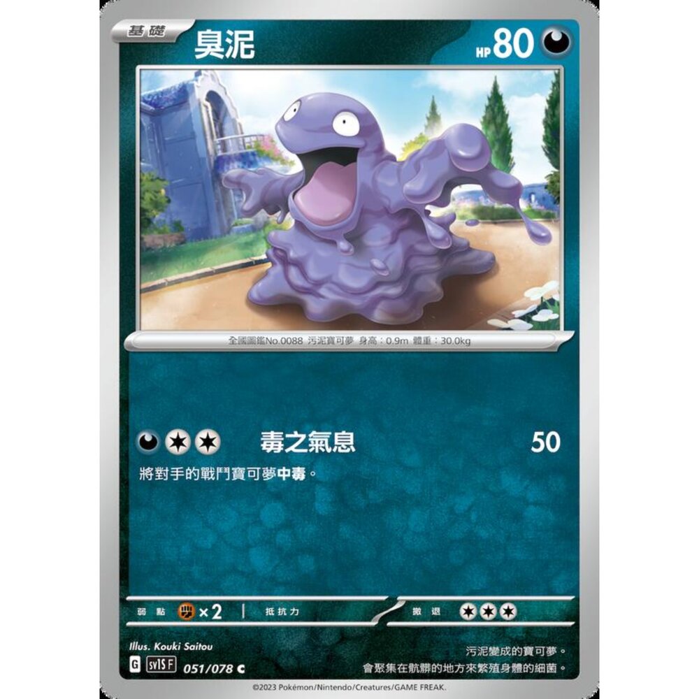 250206212953-【晴天屋】寶可夢 PTCG 中文版 臭泥 SV1S F 051/078 C