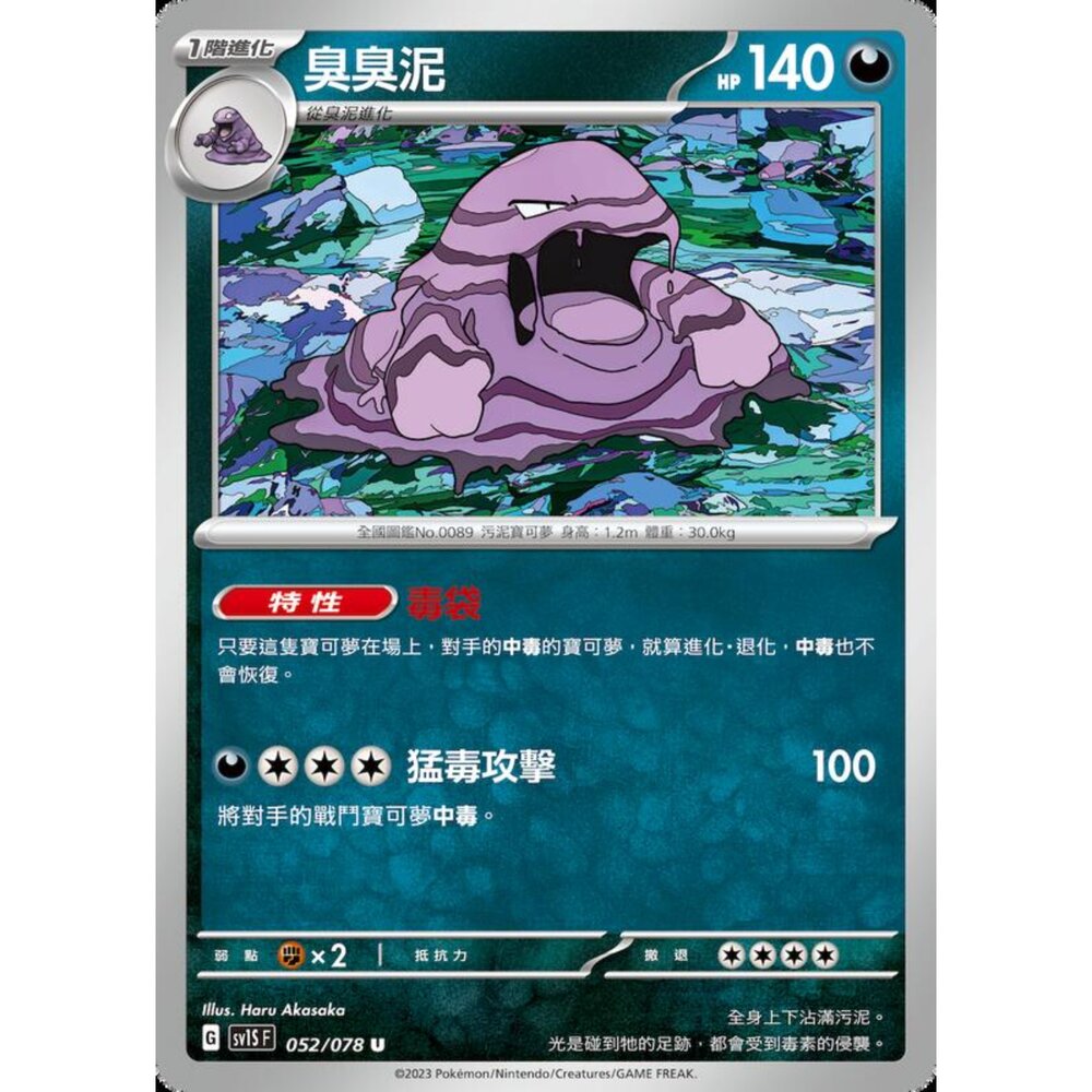 250206213021-【晴天屋】寶可夢 PTCG 中文版 臭臭泥 SV1S F 052/078 U