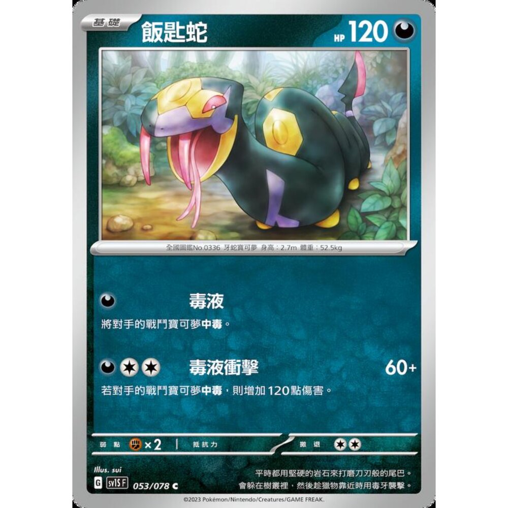 250206213050-【晴天屋】寶可夢 PTCG 中文版 飯匙蛇 SV1S F 053/078 C