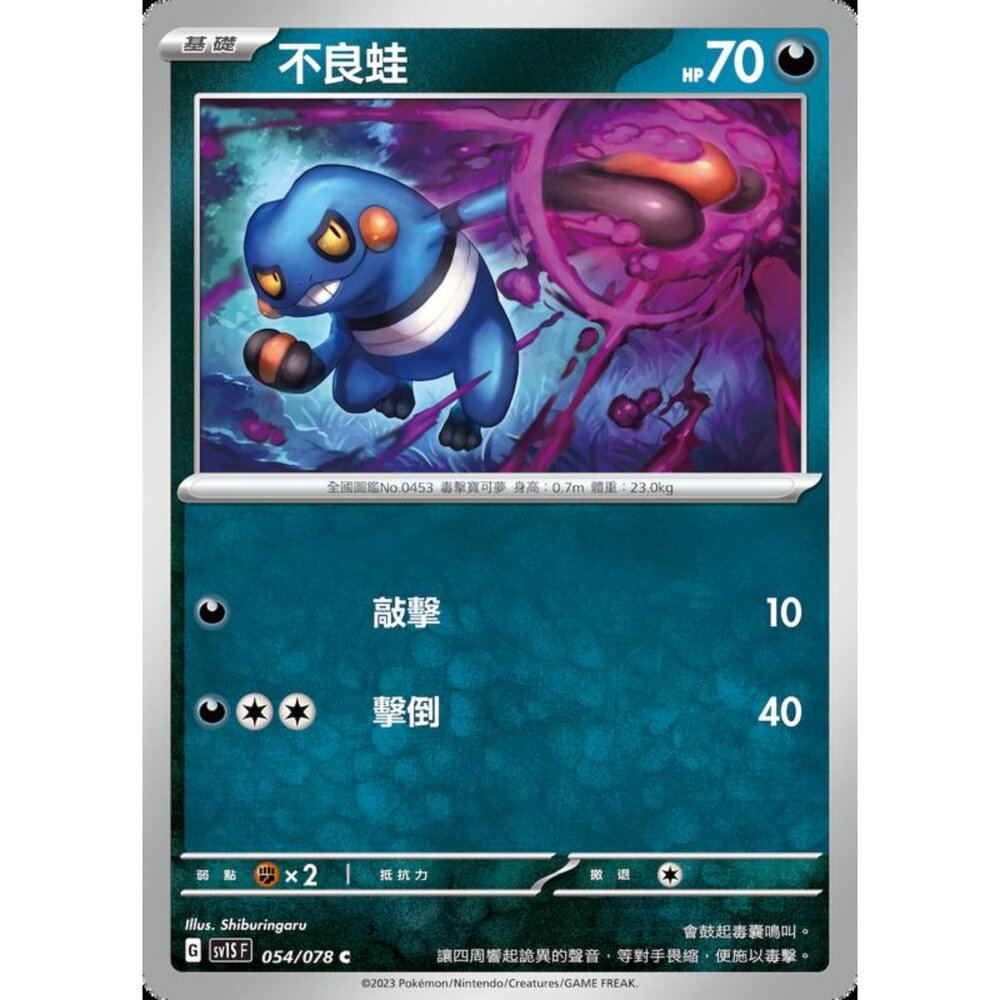 250206213112-【晴天屋】寶可夢 PTCG 中文版 不良蛙 SV1S F 054/078 C
