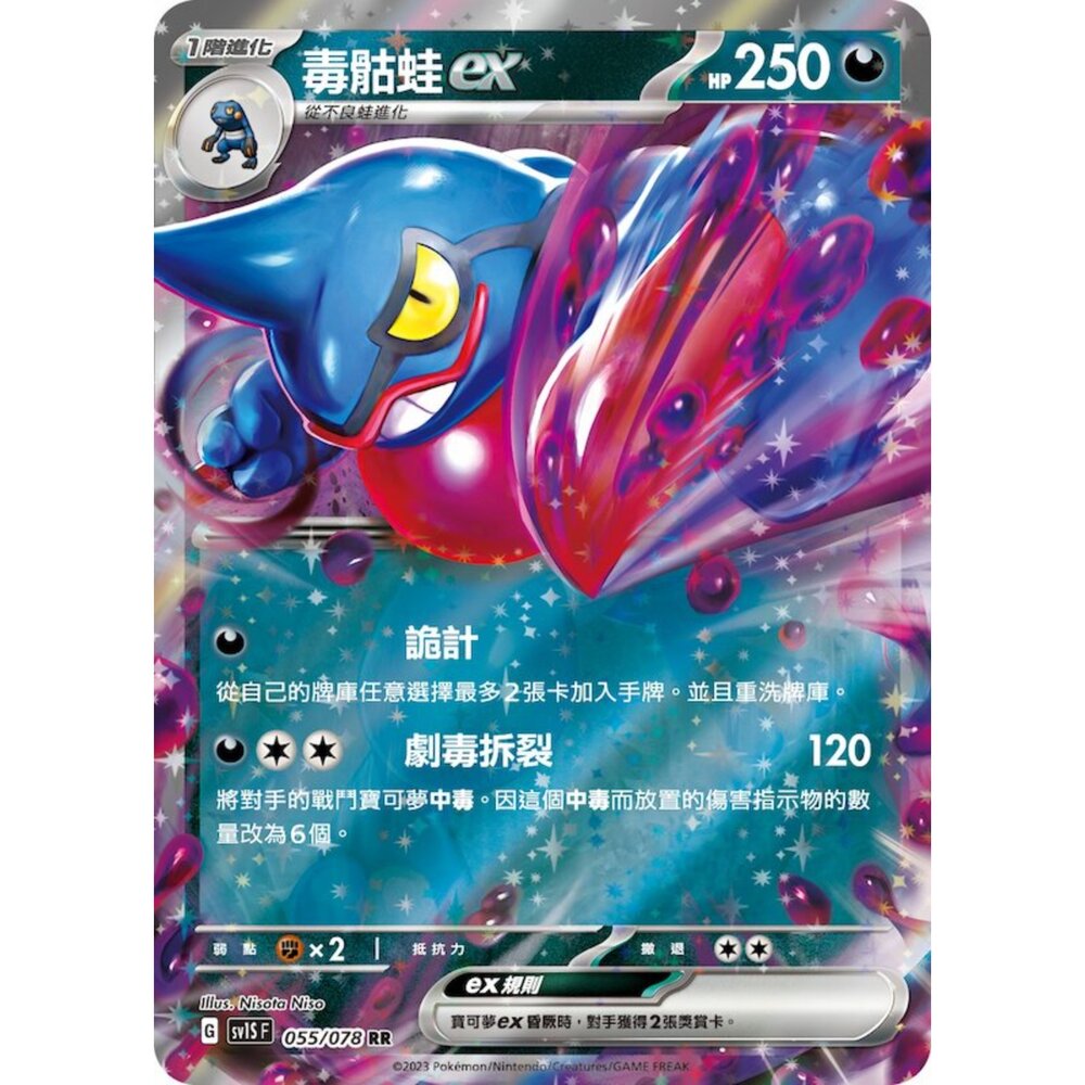 250206213316-【晴天屋】寶可夢 PTCG 中文版 SV1S F 055/078 毒骷蛙ex
