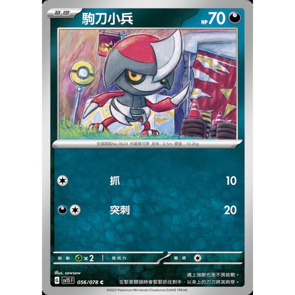 250206213404-【晴天屋】寶可夢 PTCG 中文版 駒刀小兵 SV1S F 056/078 C