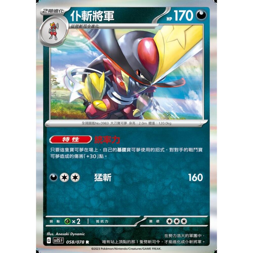 250206213514-【晴天屋】寶可夢 PTCG 中文版 仆斬將軍 SV1S F 058/078 R