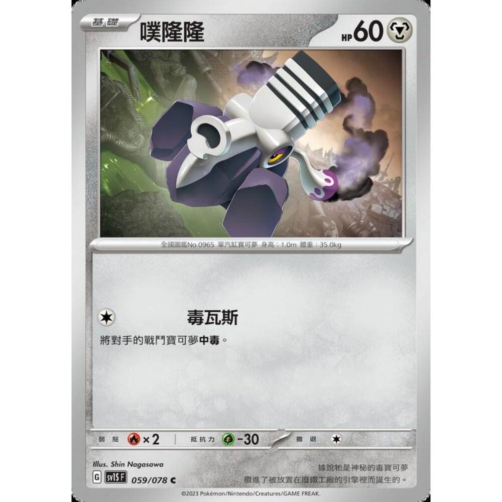 250206213544-【晴天屋】寶可夢 PTCG 中文版 噗隆隆 SV1S F 059/078 C