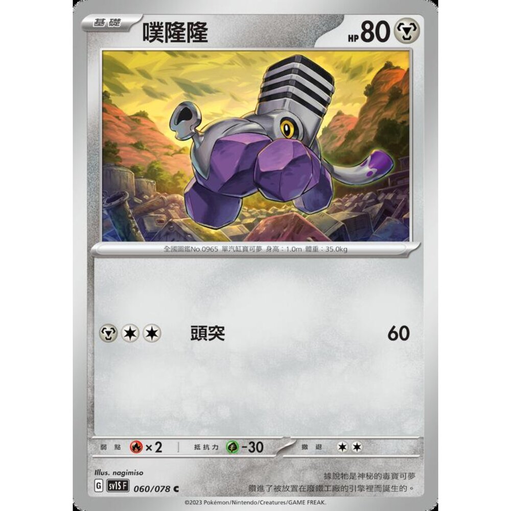 250206213627-【晴天屋】寶可夢 PTCG 中文版 噗隆隆 SV1S F 060/078 C