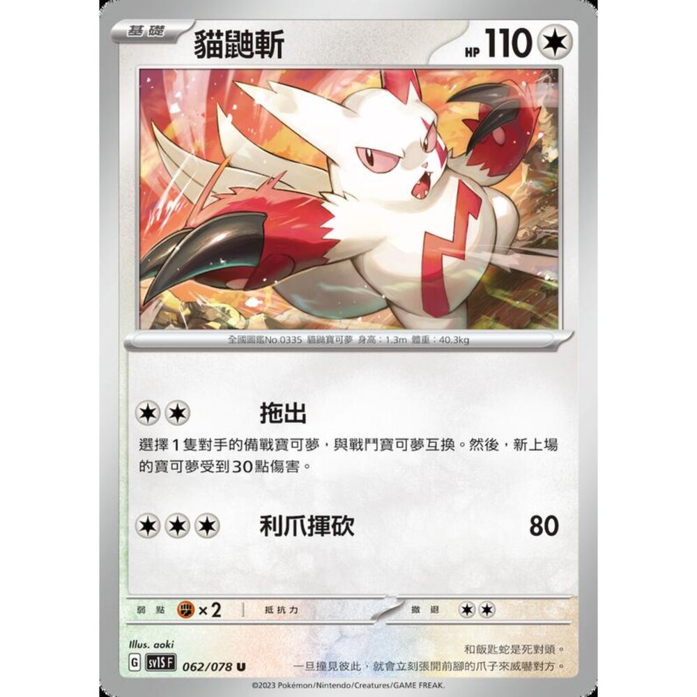 250206213658-【晴天屋】寶可夢 PTCG 中文版 貓鼬斬 SV1S F 062/078 U