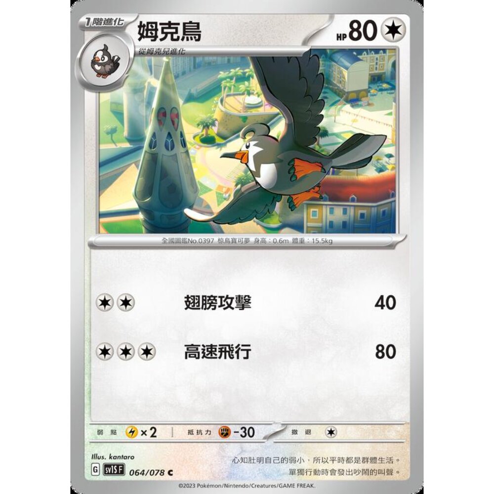 250206213804-【晴天屋】寶可夢 PTCG 中文版 姆克鳥 SV1S F 064/078 C