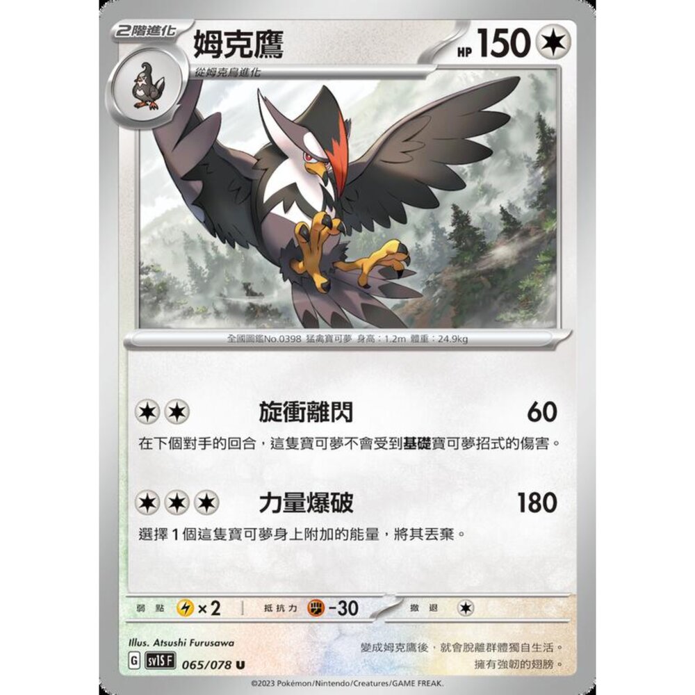 250206213831-【晴天屋】寶可夢 PTCG 中文版 姆克鷹 SV1S F 065/078 U