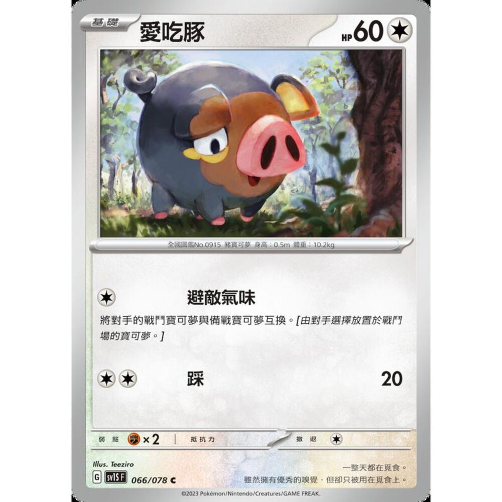 250206213858-【晴天屋】寶可夢 PTCG 中文版 愛吃豚 SV1S F 066/078 C