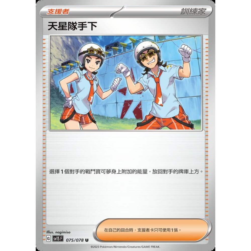 250206214033-【晴天屋】寶可夢 PTCG 中文版 天星隊手下 SV1S F 075/078 U