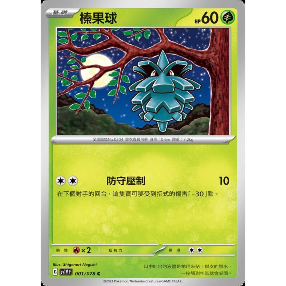 250206214332-【晴天屋】寶可夢 PTCG 中文版 榛果球 SV1V F 001/078 C