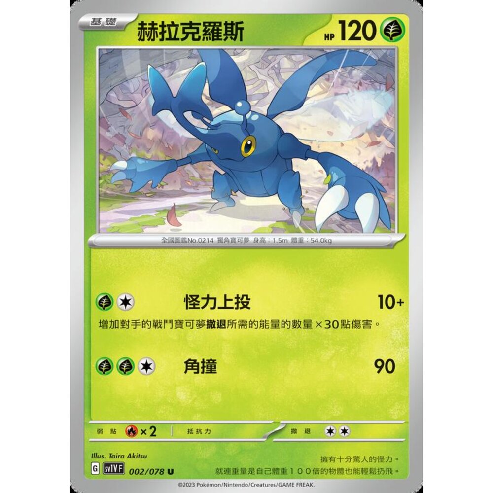 250206214406-【晴天屋】寶可夢 PTCG 中文版 赫拉克羅斯 SV1V F 002/078 U