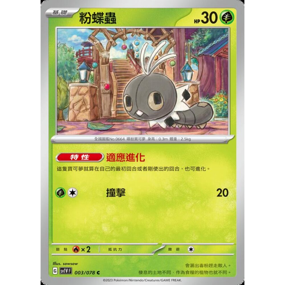 250206214431-【晴天屋】寶可夢 PTCG 中文版 粉蝶蟲 SV1V F 003/078 C