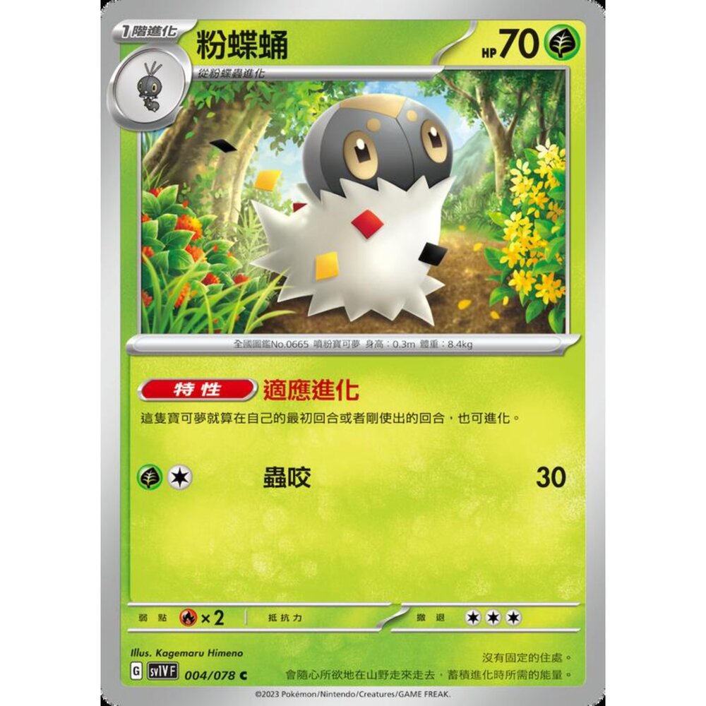 250206214455-【晴天屋】寶可夢 PTCG 中文版 粉蝶蛹 SV1V F 004/078 C