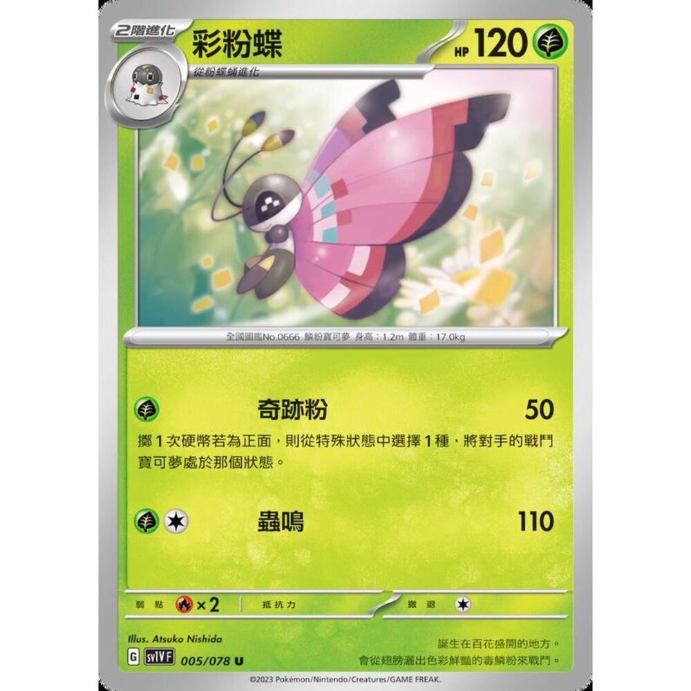 250206214520-【晴天屋】寶可夢 PTCG 中文版 彩粉蝶 SV1V F 005/078 U