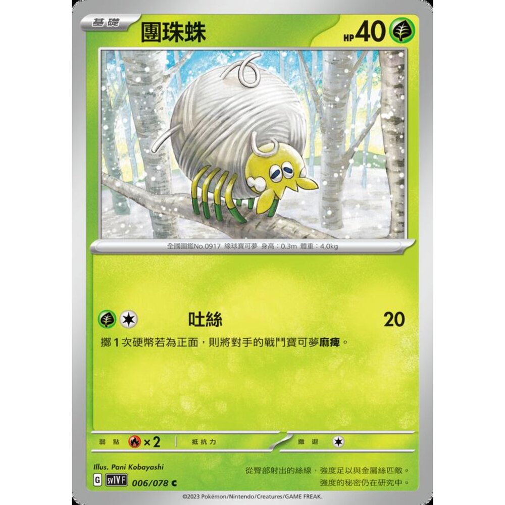 250206214541-【晴天屋】寶可夢 PTCG 中文版 團珠蛛 SV1V F 006/078 C