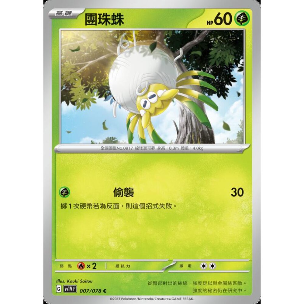 250206214605-【晴天屋】寶可夢 PTCG 中文版 團珠蛛 SV1V F 007/078 C