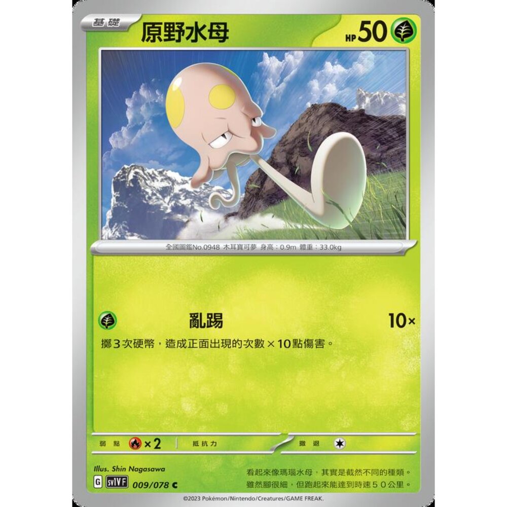 250206214707-【晴天屋】寶可夢 PTCG 中文版 原野水母 SV1V F 009/078 C