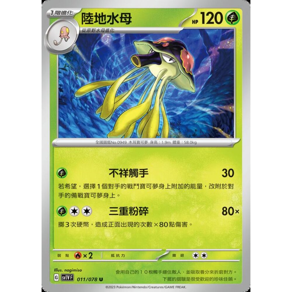 250206214734-【晴天屋】寶可夢 PTCG 中文版 陸地水母 SV1V F 011/078 U