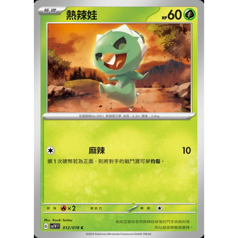 250206214827-【晴天屋】寶可夢 PTCG 中文版 熱辣娃 SV1V F 012/078 C