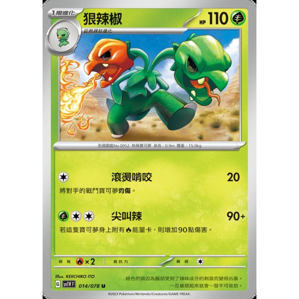 250206215445-【晴天屋】寶可夢 PTCG 中文版 狠辣椒 SV1V F 014/078 U