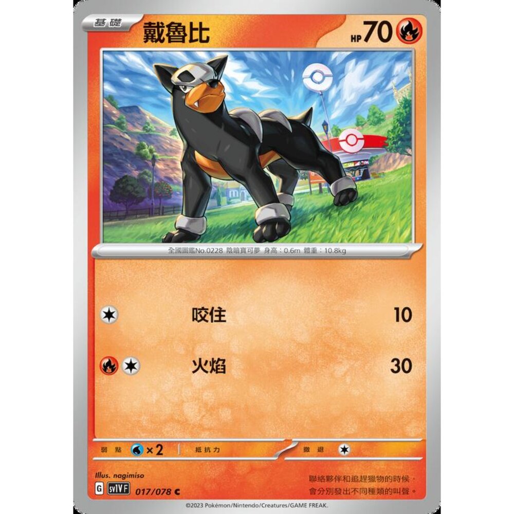 250206215812-【晴天屋】寶可夢 PTCG 中文版 戴魯比 SV1V F 017/078 C