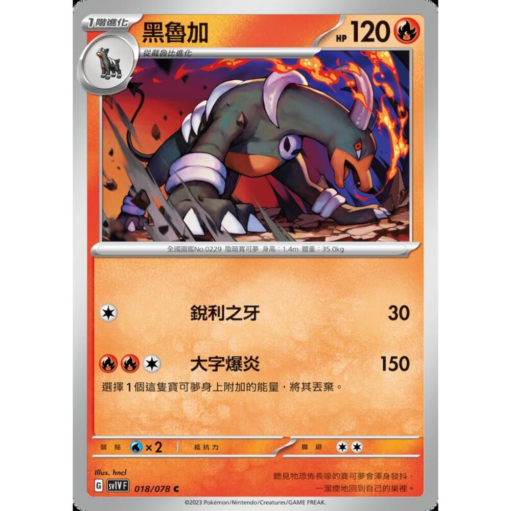 250206215842-【晴天屋】寶可夢 PTCG 中文版 黑魯加 SV1V F 018/078 C