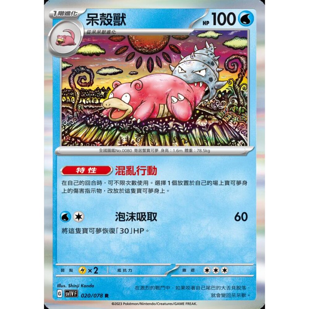 250206220418-【晴天屋】寶可夢 PTCG 中文版 呆殼獸 SV1V F 020/078 R