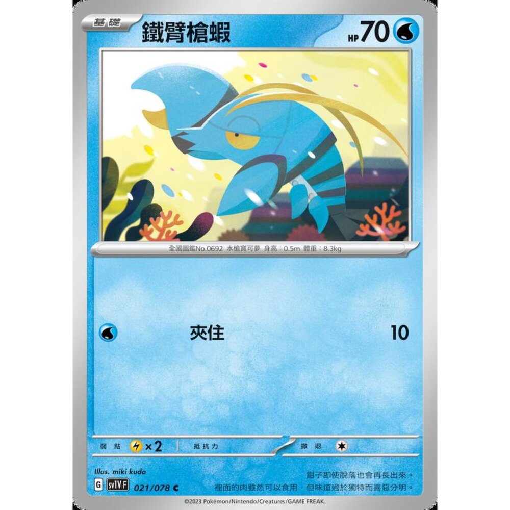 250206220456-【晴天屋】寶可夢 PTCG 中文版 鐵臂槍蝦 SV1V F 021/078 C