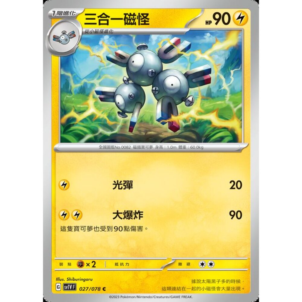 250206220912-【晴天屋】寶可夢 PTCG 中文版 三合一磁怪 SV1V F 027/078 C